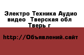 Электро-Техника Аудио-видео. Тверская обл.,Тверь г.